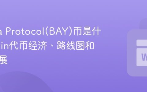 Marina Protocol(BAY)币是什么 Marin代币经济、路线图和未来发展