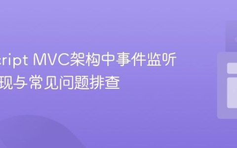 JavaScript MVC架构中事件监听器的实现与常见问题排查