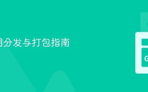 Go应用分发与打包指南