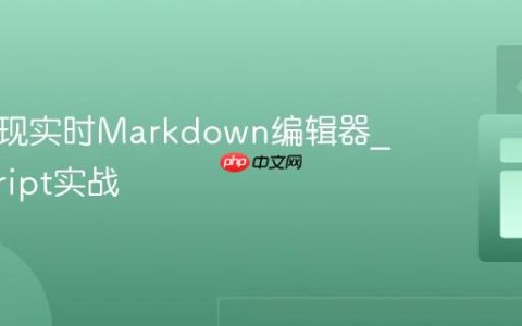 前端实现实时Markdown编辑器_javascript实战