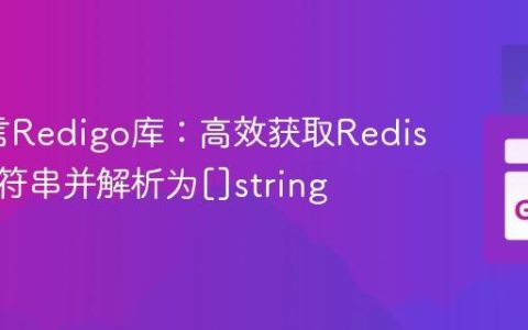 Go语言Redigo库：高效获取Redis列表字符串并解析为[]string