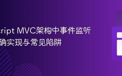 JavaScript MVC架构中事件监听器的正确实现与常见陷阱