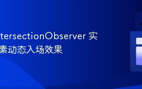 利用 IntersectionObserver 实现多元素动态入场效果