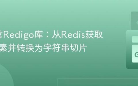 Go语言Redigo库：从Redis获取列表元素并转换为字符串切片