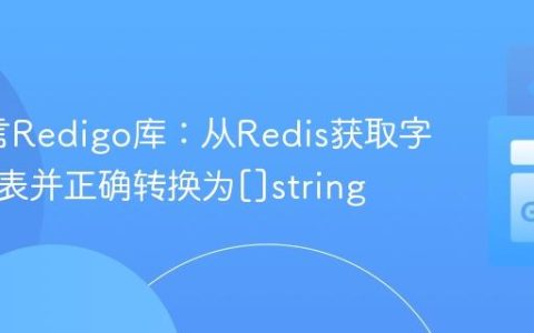 Go语言Redigo库：从Redis获取字符串列表并正确转换为[]string