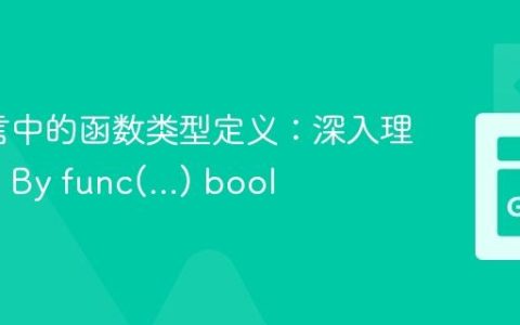 Go语言中的函数类型定义：深入理解type By func(…) bool