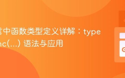 Go语言中函数类型定义详解：type By func(...) 语法与应用