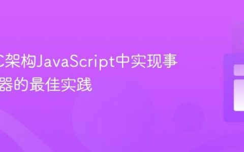 在MVC架构JavaScript中实现事件监听器的最佳实践