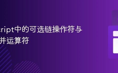 JavaScript中的可选链操作符与空值合并运算符