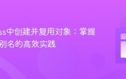 Cypress中创建并复用对象：掌握变量与别名的高效实践