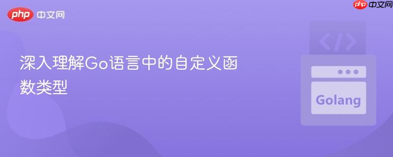 深入理解go语言中的自定义函数类型