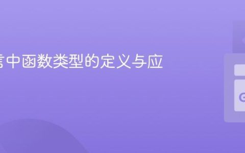 Go语言中函数类型的定义与应用