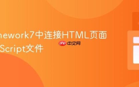 在Framework7中连接HTML页面与JavaScript文件