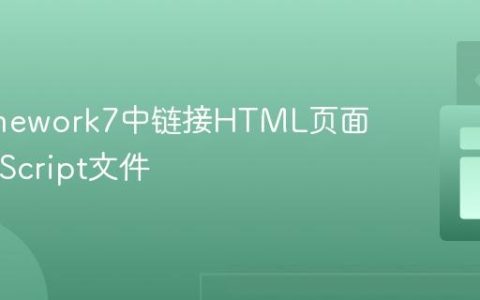 在Framework7中链接HTML页面与JavaScript文件