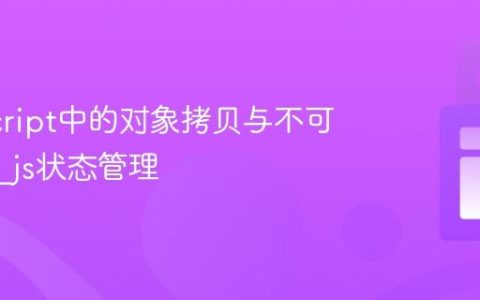 JavaScript中的对象拷贝与不可变更新_js状态管理