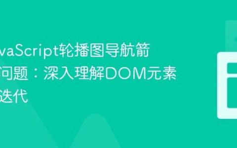 修复JavaScript轮播图导航箭头无效问题：深入理解DOM元素选择与迭代
