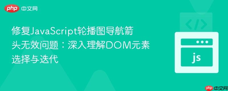 修复JavaScript轮播图导航箭头无效问题:深入理解DOM元素选择与迭代