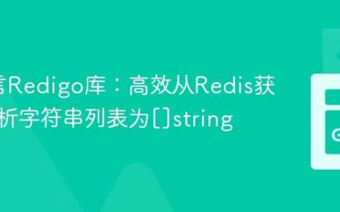 Go语言Redigo库：高效从Redis获取并解析字符串列表为[]string