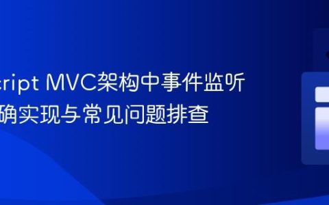JavaScript MVC架构中事件监听器的正确实现与常见问题排查