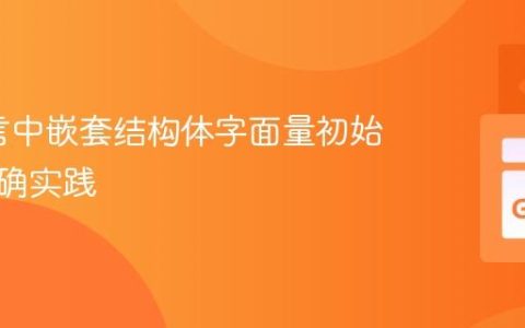 Go语言中嵌套结构体字面量初始化的正确实践