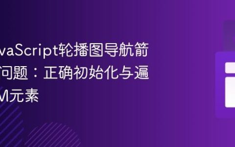 解决JavaScript轮播图导航箭头无效问题：正确初始化与遍历DOM元素