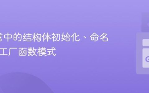 Go语言中的结构体初始化、命名参数与工厂函数模式
