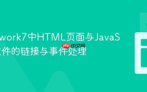 Framework7中HTML页面与JavaScript文件的链接与事件处理