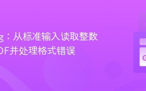 Golang：从标准输入读取整数直到EOF并处理格式错误