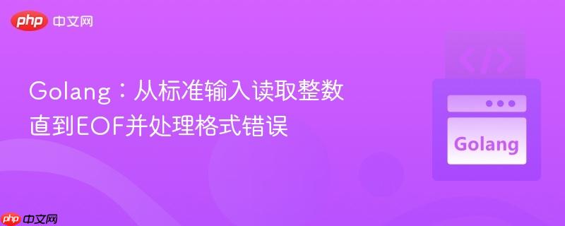 Golang:从标准输入读取整数直到EOF并处理格式错误