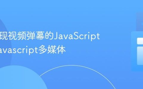 前端实现视频弹幕的JavaScript方案_javascript多媒体