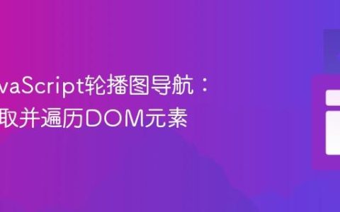 修复JavaScript轮播图导航：正确获取并遍历DOM元素