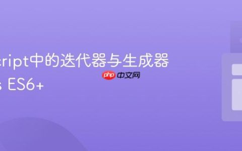 JavaScript中的迭代器与生成器详解_js ES6+
