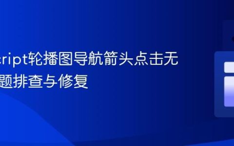 JavaScript轮播图导航箭头点击无响应问题排查与修复