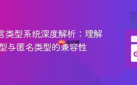 Go 语言类型系统深度解析：理解命名类型与匿名类型的兼容性