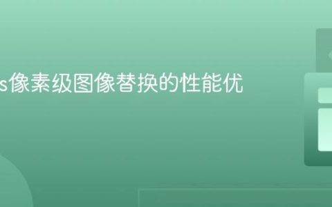 Canvas像素级图像替换的性能优化指南