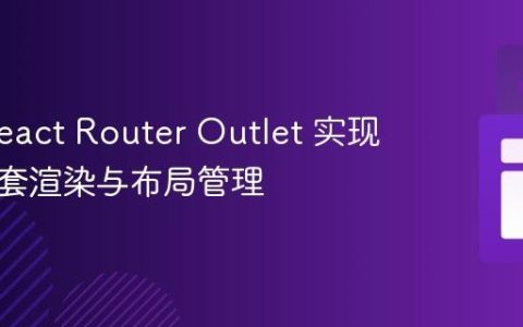 利用 React Router Outlet 实现组件嵌套渲染与布局管理