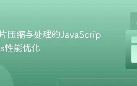 前端图片压缩与处理的JavaScript方案_js性能优化
