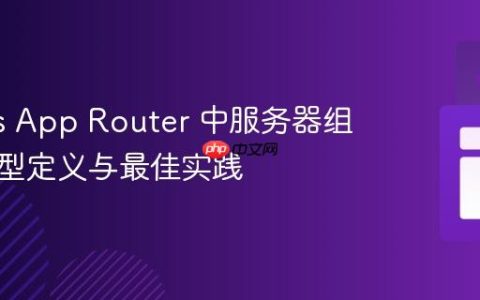 Next.js App Router 中服务器组件的类型定义与最佳实践