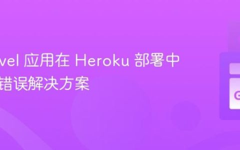 Go Revel 应用在 Heroku 部署中的 mv 错误解决方案