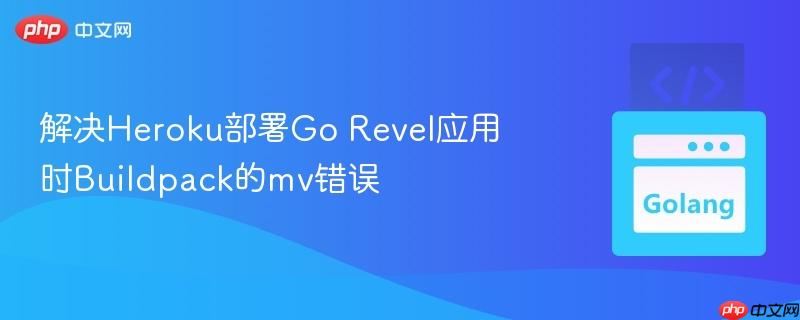解决heroku部署go revel应用时buildpack的mv错误