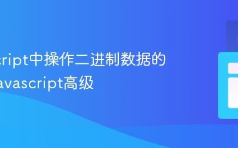 JavaScript中操作二进制数据的方法_javascript高级