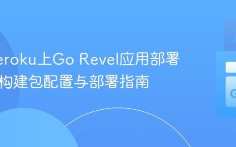 解决Heroku上Go Revel应用部署失败：构建包配置与部署指南