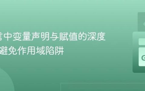 Go语言中变量声明与赋值的深度解析：避免作用域陷阱