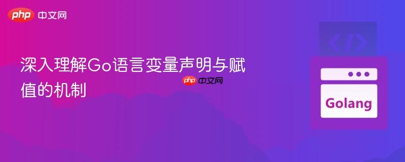 深入理解go语言变量声明与赋值的机制