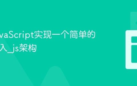 使用JavaScript实现一个简单的依赖注入_js架构