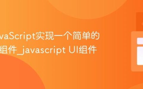 使用JavaScript实现一个简单的进度条组件_javascript UI组件
