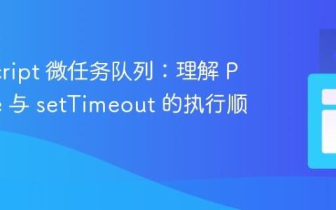 JavaScript 微任务队列：理解 Promise 与 setTimeout 的执行顺序