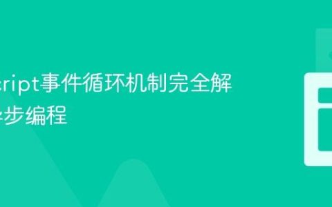 JavaScript事件循环机制完全解析_js异步编程