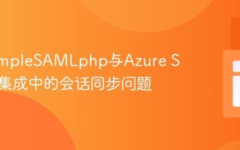 解决SimpleSAMLphp与Azure SAML2集成中的会话同步问题