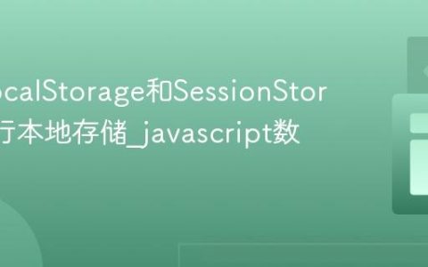使用LocalStorage和SessionStorage进行本地存储_javascript数据存储